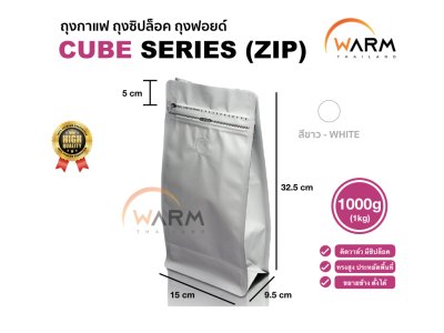 ถุงเมล็ดกาแฟ มีซิปปิด ทรงสูง 1000g (1kg) [CUBE] [แบ่งขาย] ติดวาล์ว ขยายข้าง ตั้งได้ (ใช้กับเครื่องซีลความร้อน)